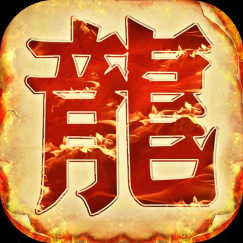 火龙传奇红色版