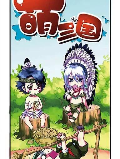 萌三国所有番外