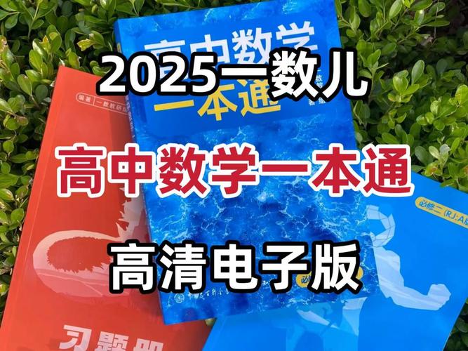 2025年高一数学课本电子版赚红包版