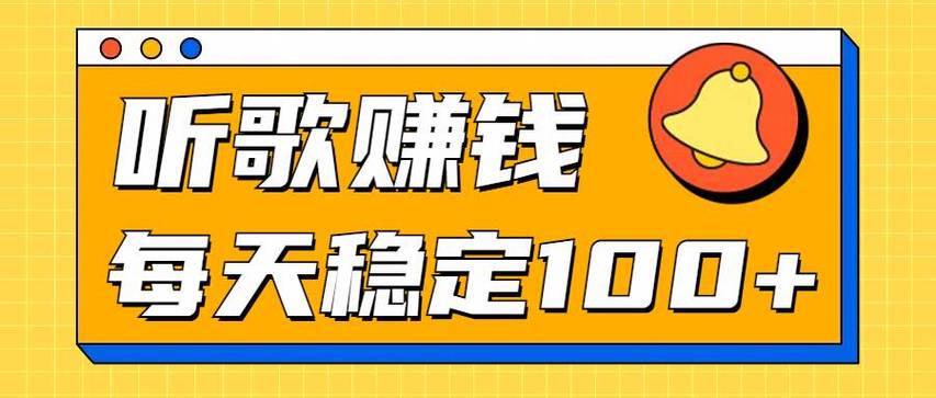 听歌赚钱一首5元