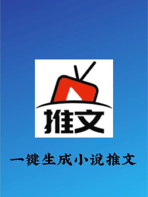 免费的小说推文一键生成软件赚钱版