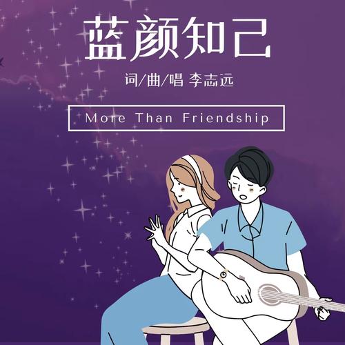 蓝颜知己mv
