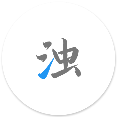 清浊高级版永久解锁版下载
