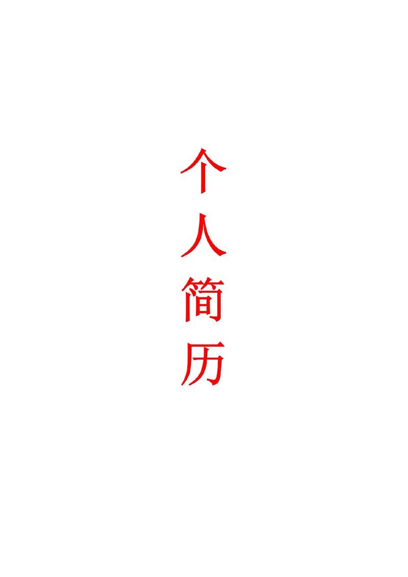 简短的个人简历无广告正版游戏截图