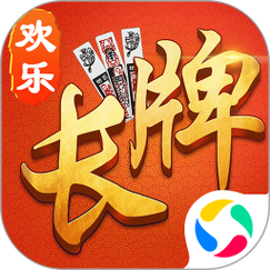 欢乐南通长牌官网安装纯净版