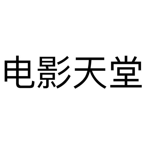80s电影天堂