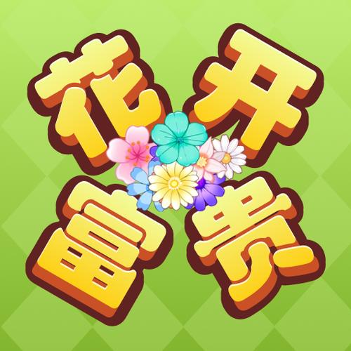 花开富贵赚钱版红包无广告正版