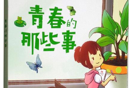 青春那些事小喜