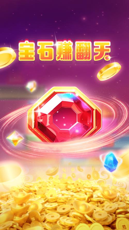 宝石欢乐消赚钱版