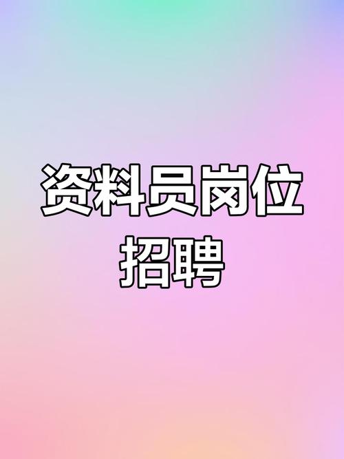 招聘资料员一名免卡密