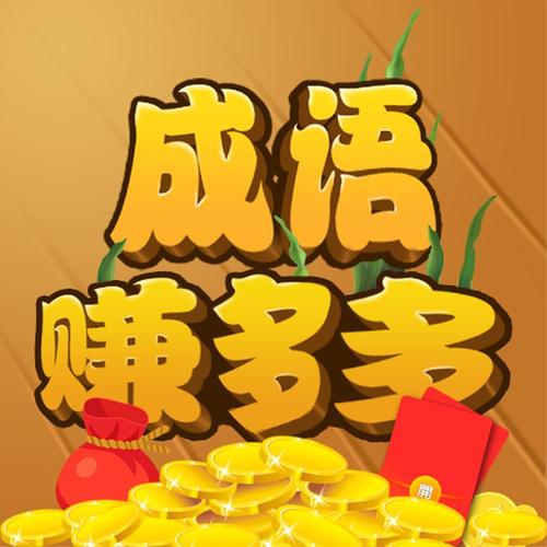 多多智慧成语赚钱