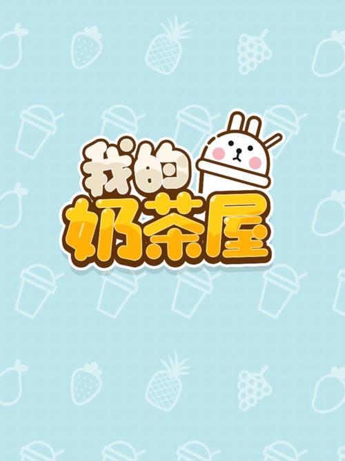 我的奶茶屋安装游戏截图