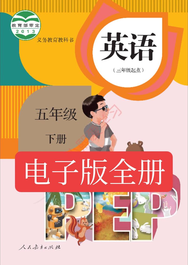 五下电子课本