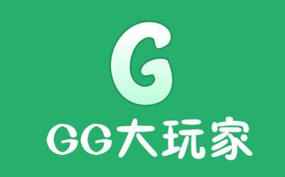 gg大玩家官网2024
