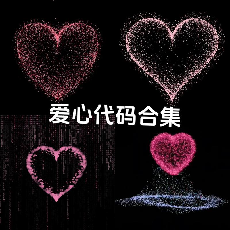 爱心代码复制粘贴赚钱版