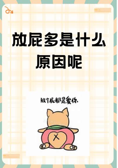 频繁放屁的原因
