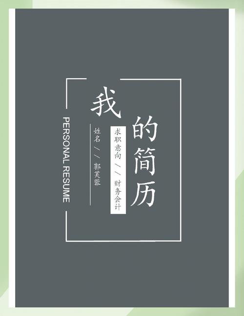 个人简历模板范文