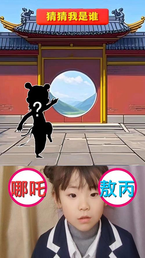 猜猜我是谁哪吒版