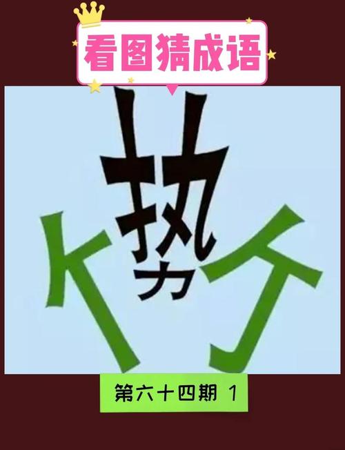 成语猜猜看答案大全黑科技