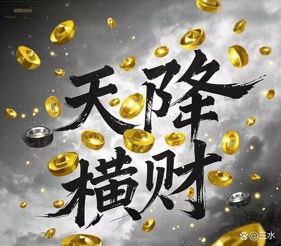 天降财宝赚钱版正版