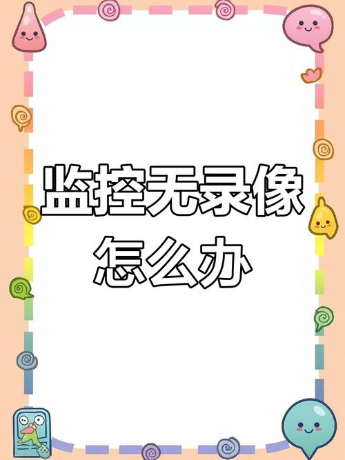 监控不能查看回放录像红包正版