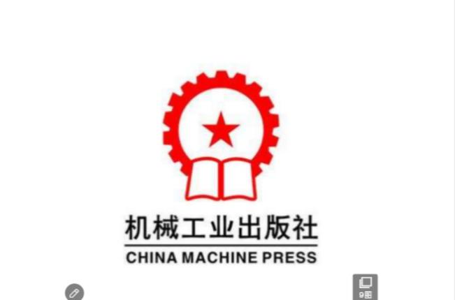 机械工业出版社领导班子赚钱版