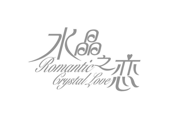 水晶之恋app