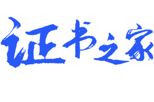 证书之家永久免费截图