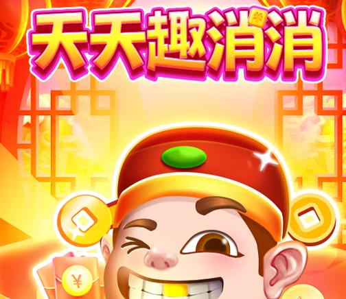 天天趣消消下载赚钱