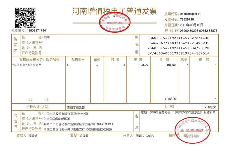 电信缴费发票和月结发票红包版