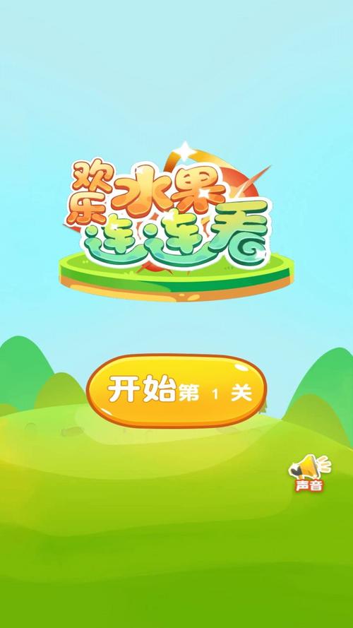 欢乐水果连连看红包版