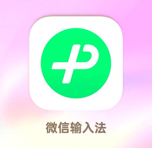 微信输入法下载安装通用版