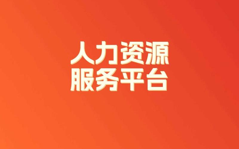 人力资源招聘平台赚钱版