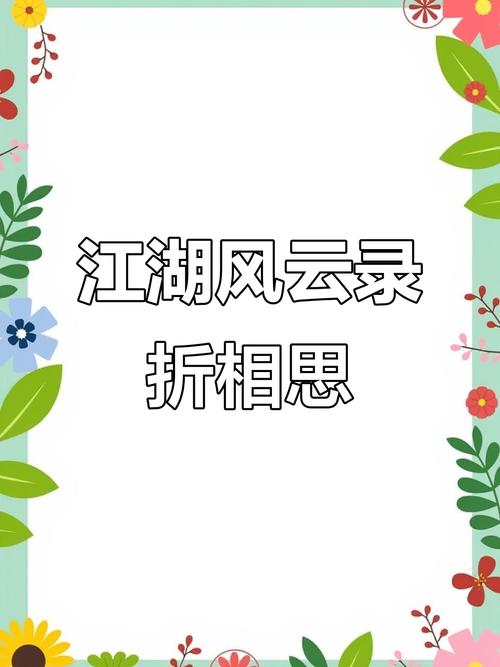 江湖风云录折相思