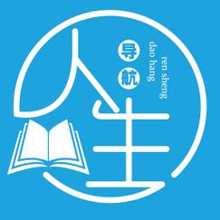 现代人生