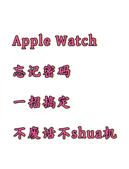 苹果手表忘记密码怎么办