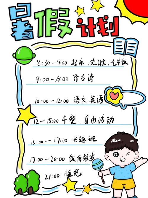 暑假计划书小学生