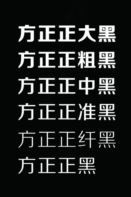 方正黑体下载