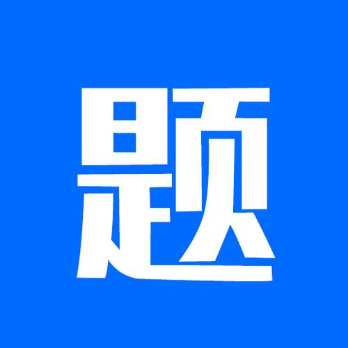 出题