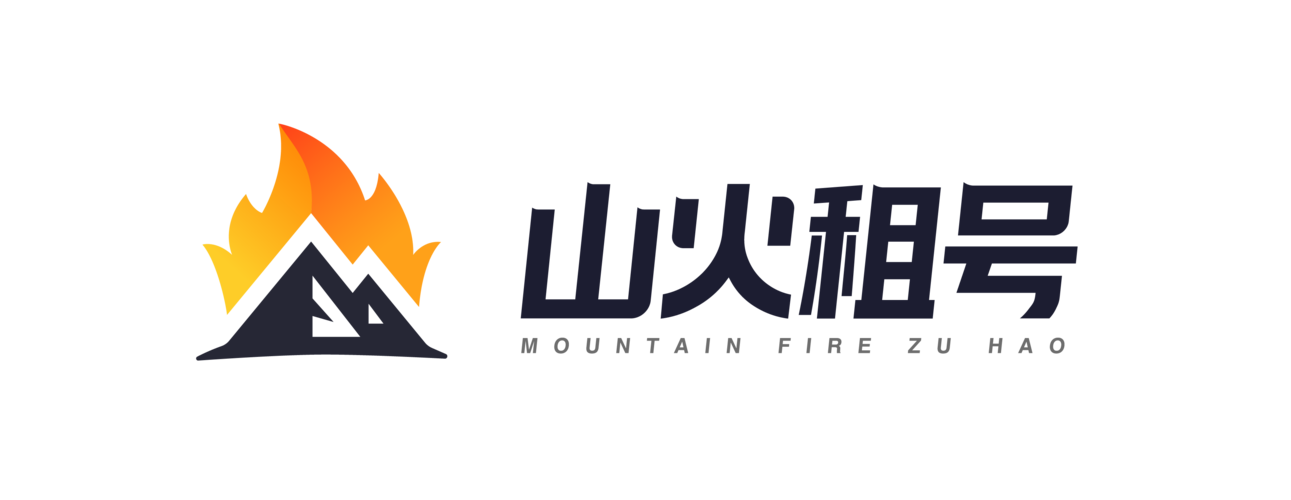 山火租号官网平台