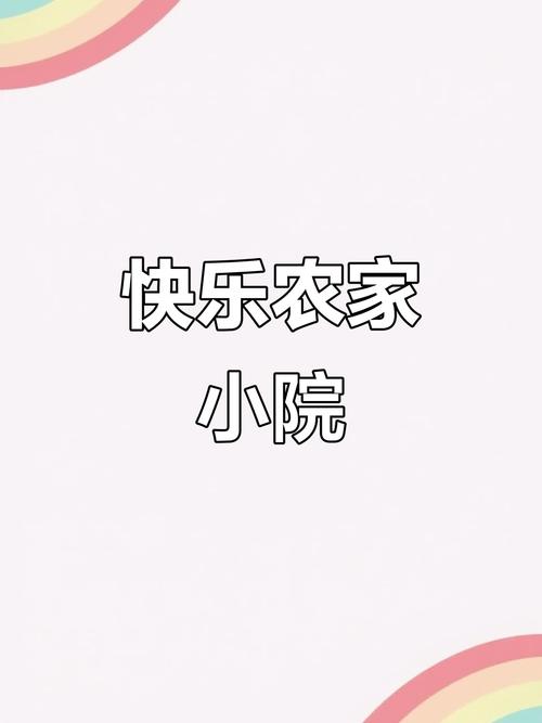 农村快乐小院极速版内购最新版