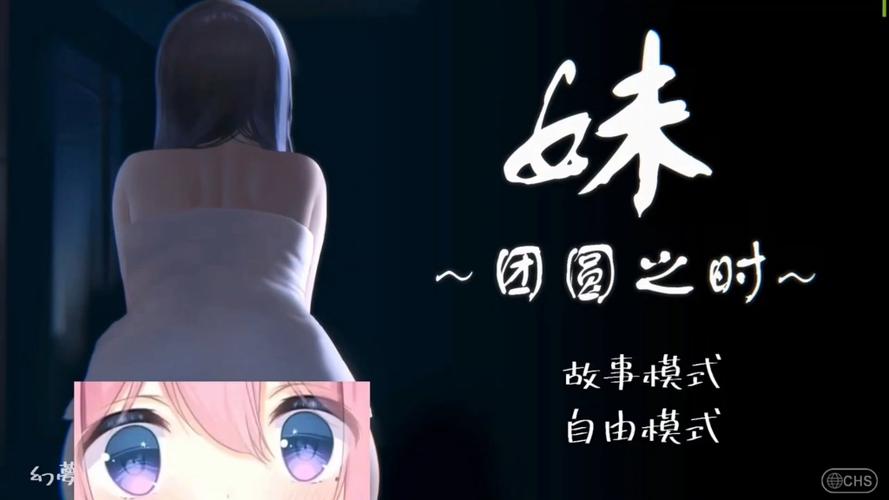 妹～团圆之时几个结局中文最新版