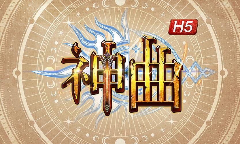 神曲H5