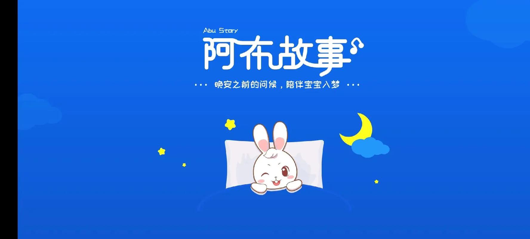 阿布睡前故事全部免费正版