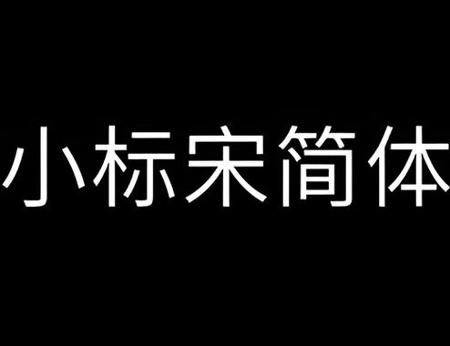 方正小标宋简体ttf