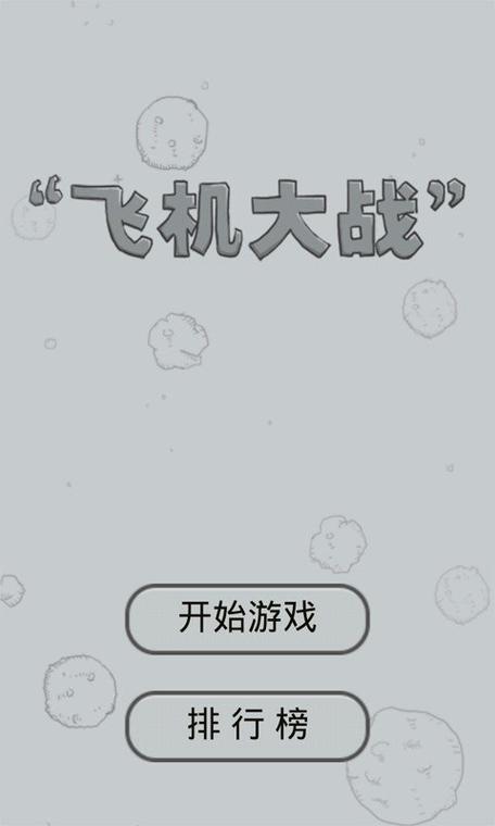 飞机大战2红包版下载中文字幕