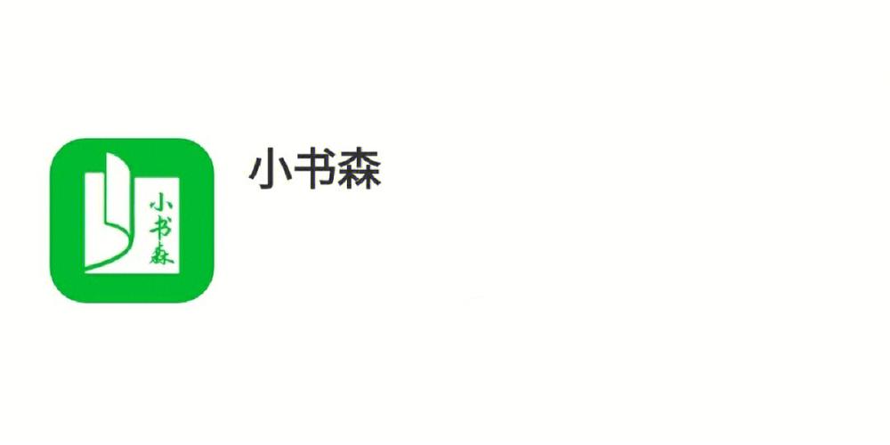 小书森手机版