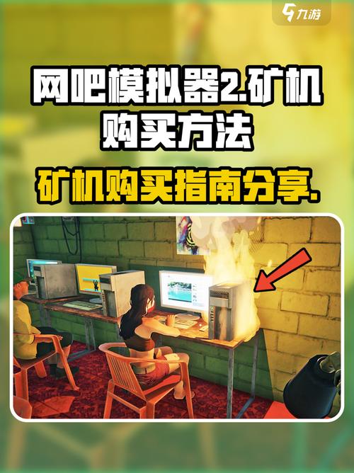 网吧模拟器矿机如何赚钱/image/20250404/hxbabf_1743745918.jpg