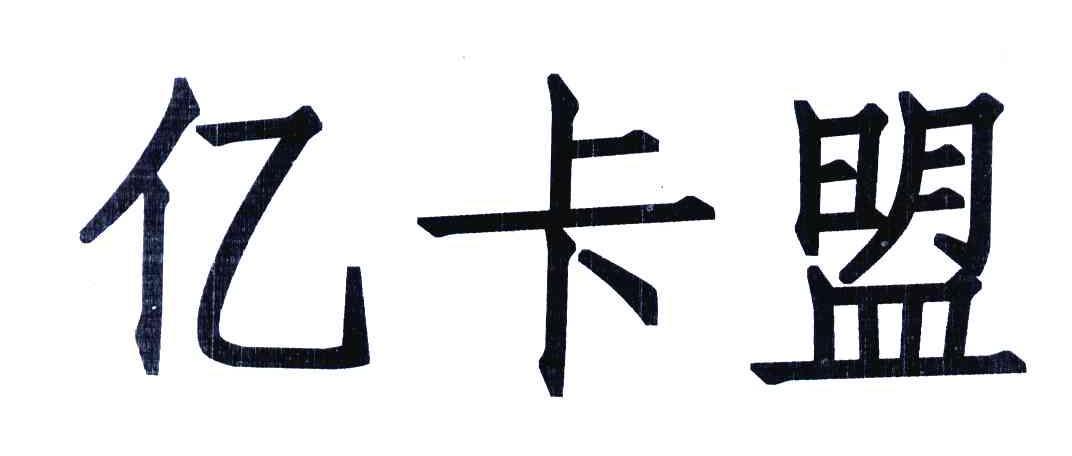 亿点卡盟官网赚红包版