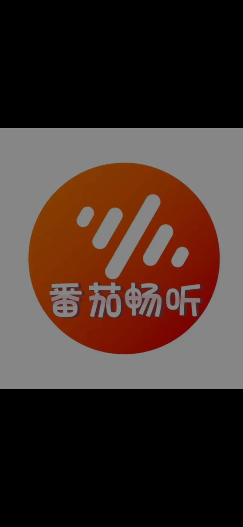 番茄畅听车机版官网破解版无限体力